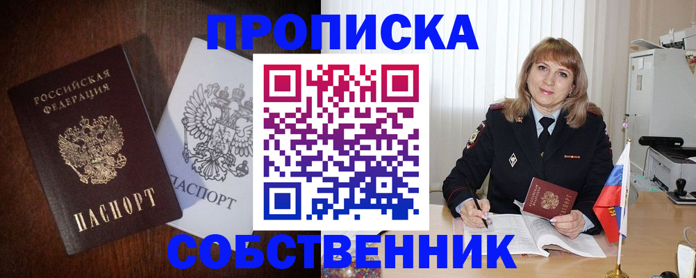временная регистрация собственник в Алексеевке